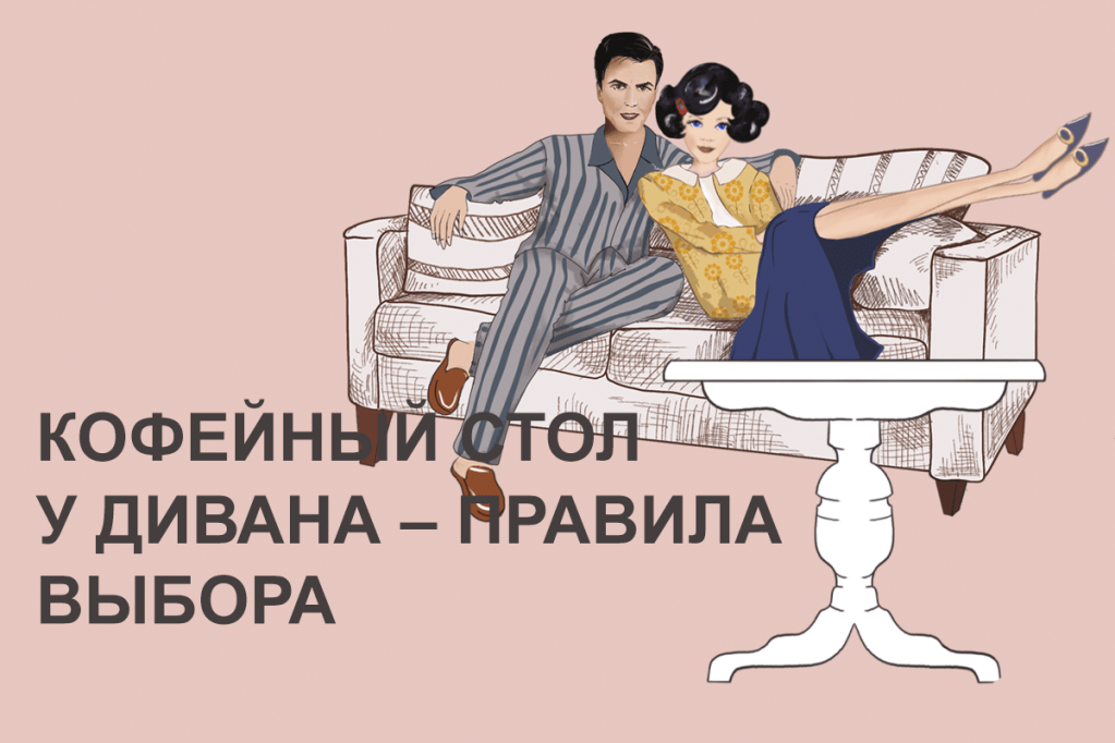 Как правильно выбрать стол к&nbsp;дивану.