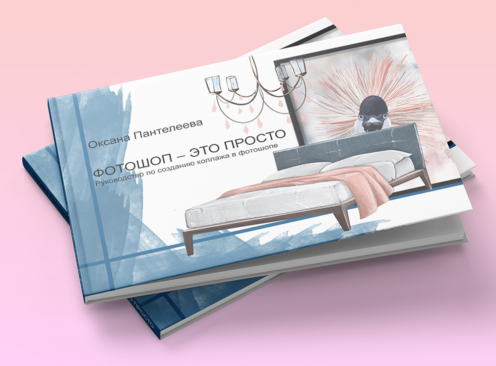 Самоучитель по коллажу интерьера в&nbsp;фотошопе