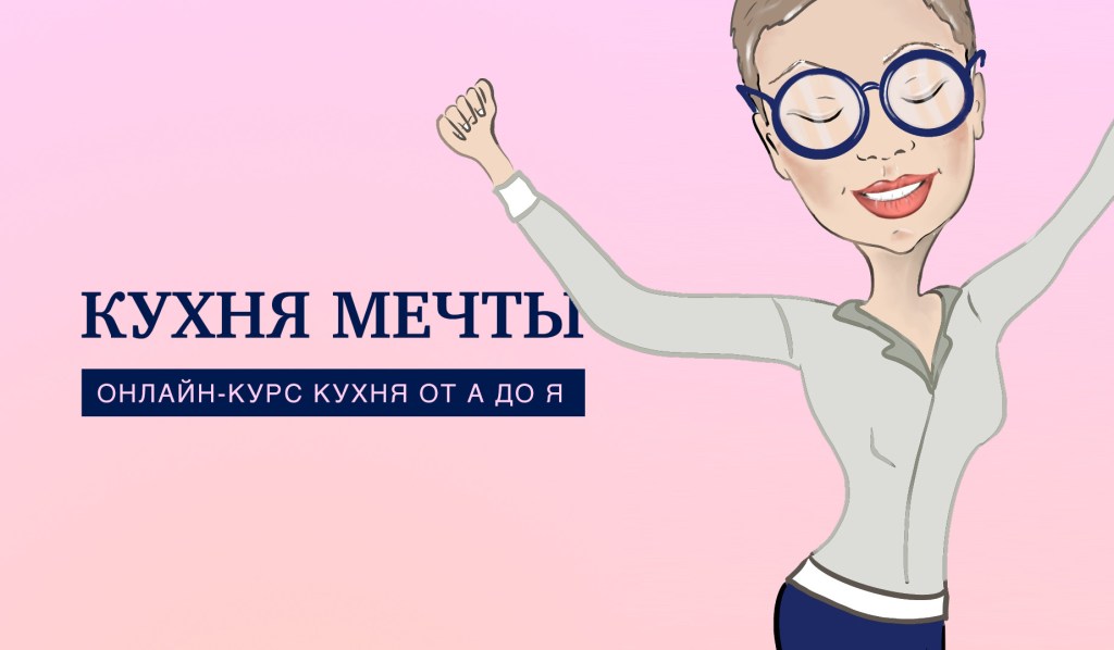 Кухня мечты от А до Я