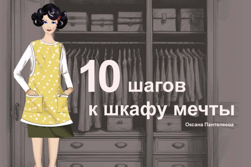 Как нарисовать шкаф мечты