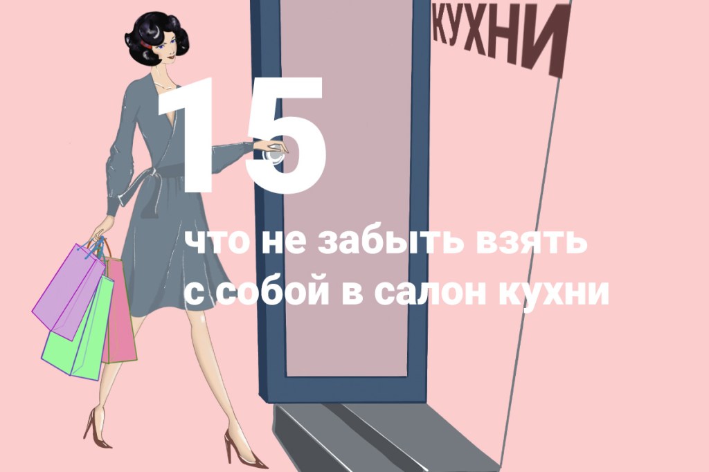 Что взять в салон&nbsp;кухни