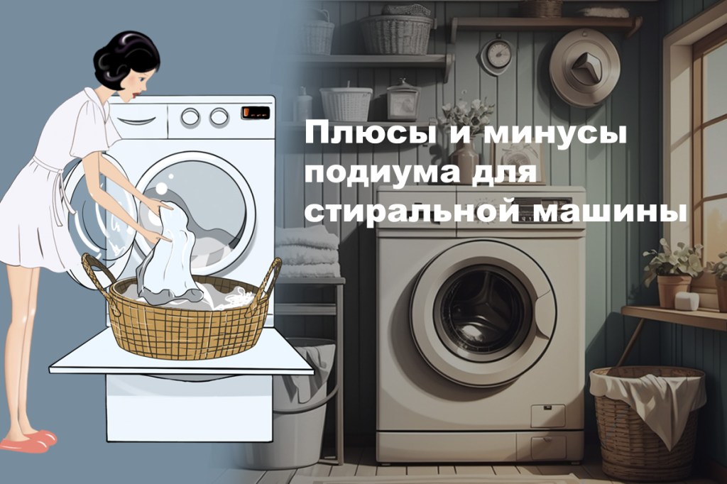 Все про подиум для стиральной&nbsp;машины.