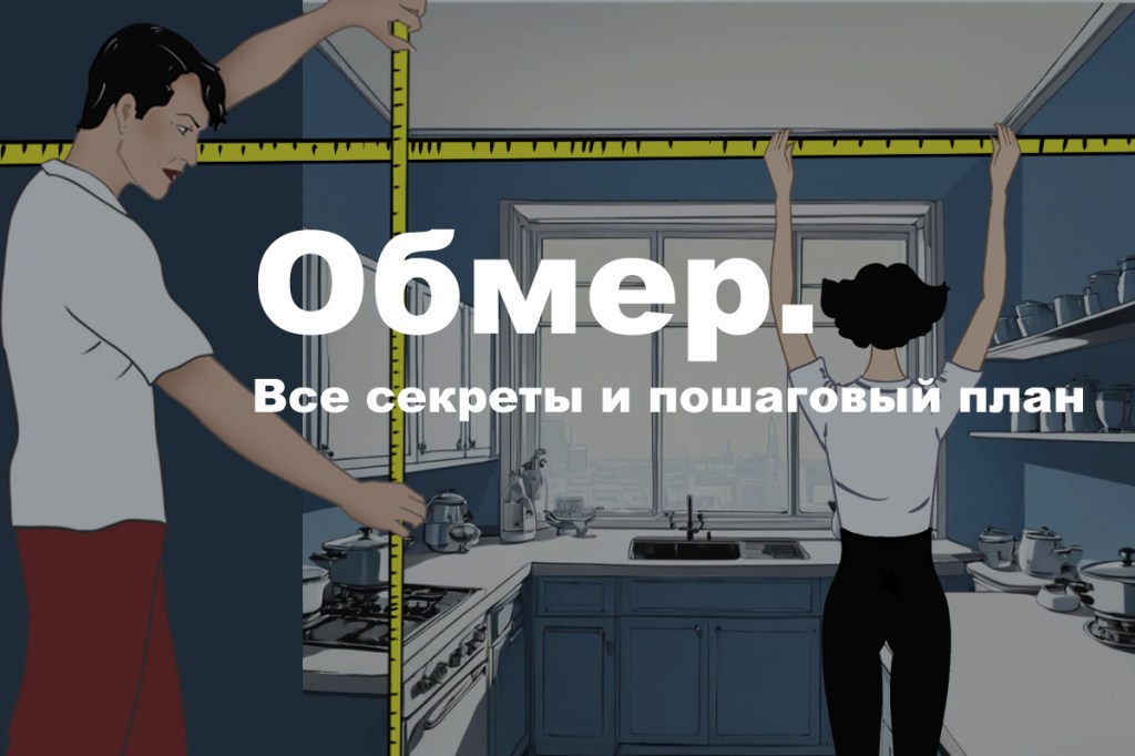 Обмер. Делайте правильно