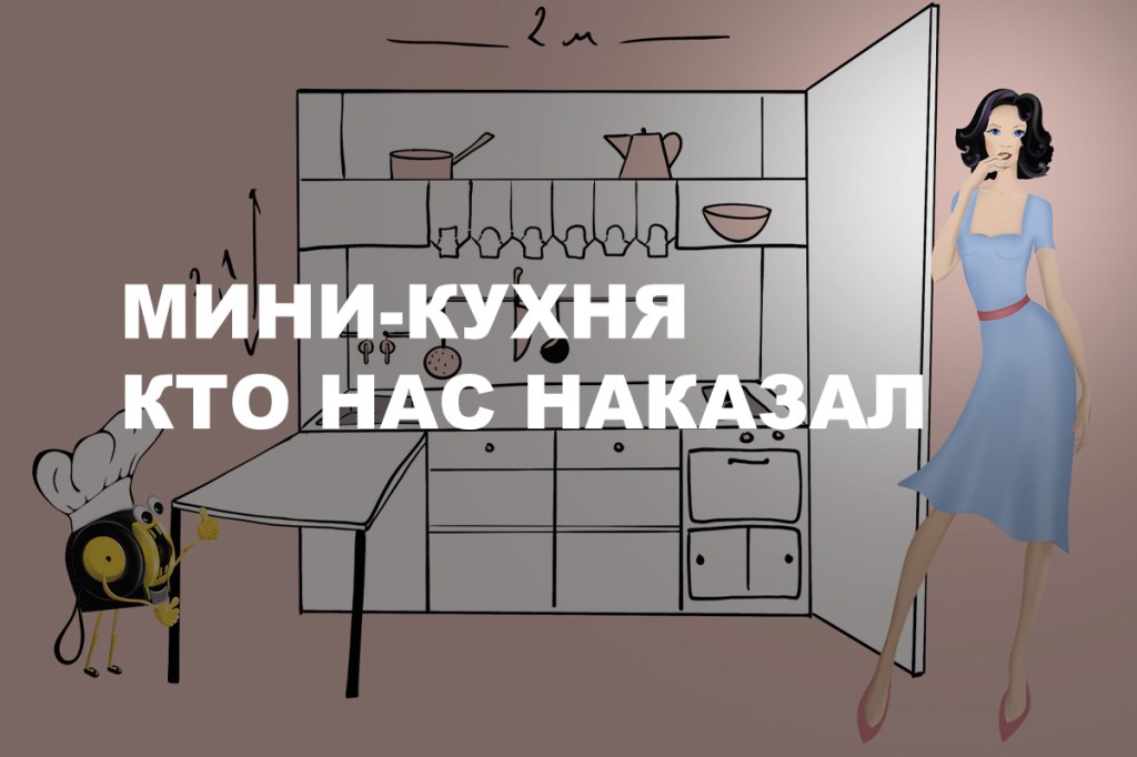 Маленькая кухня. Кто ее придумал и&nbsp;воплотил.