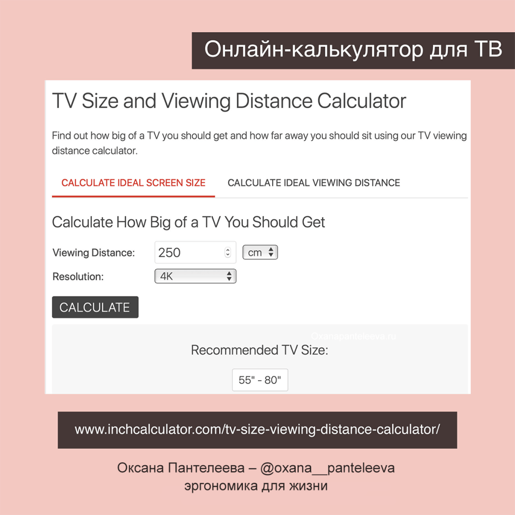 калькулятор который рассчитывает расстояние до телевизора