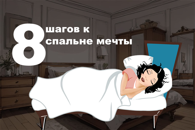 8 шагов к спальне мечты