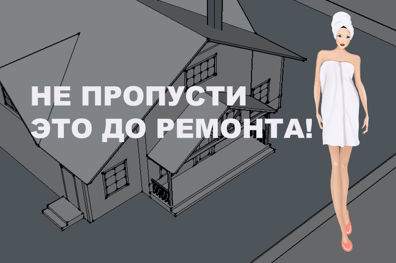 Как подготовиться к стройке или&nbsp;ремонту