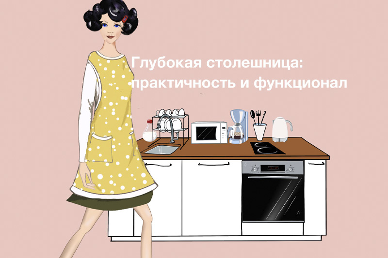 Глубокая столешница