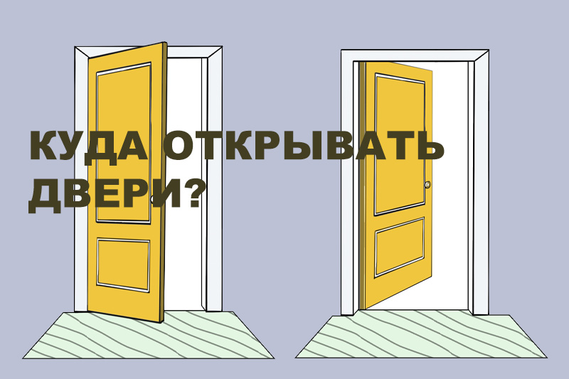 Куда открывать двери?